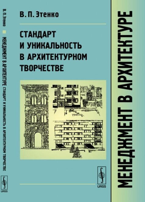 Менеджмент в архитектуре: Стандарт и уникальность в архитектурном творчестве.