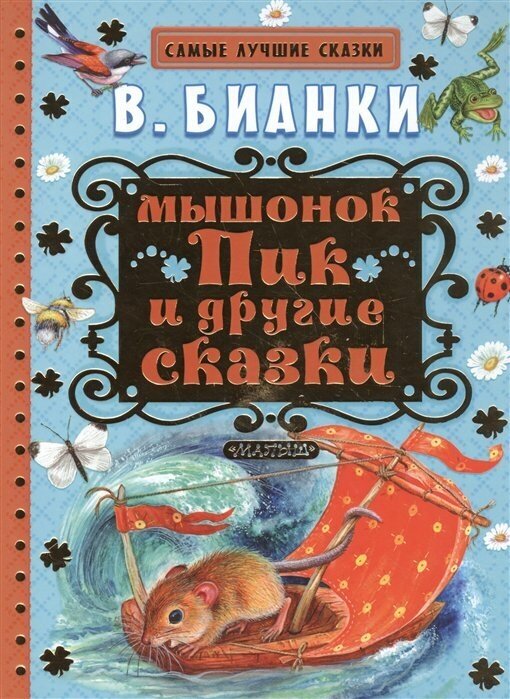 Мышонок Пик и другие сказки (Цыганков Иван Александрович (художник), Бианки Виталий Валентинович) - фото №8