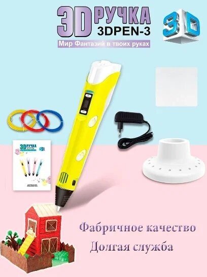 3D ручка, 3D PEN-3, 3D ручка c LCD дисплеем, 3Д ручка с трафаретами , Новое поколение, желтая