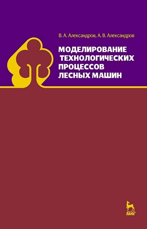 Моделирование технологических процессов лесных машин. Учебник - фото №2