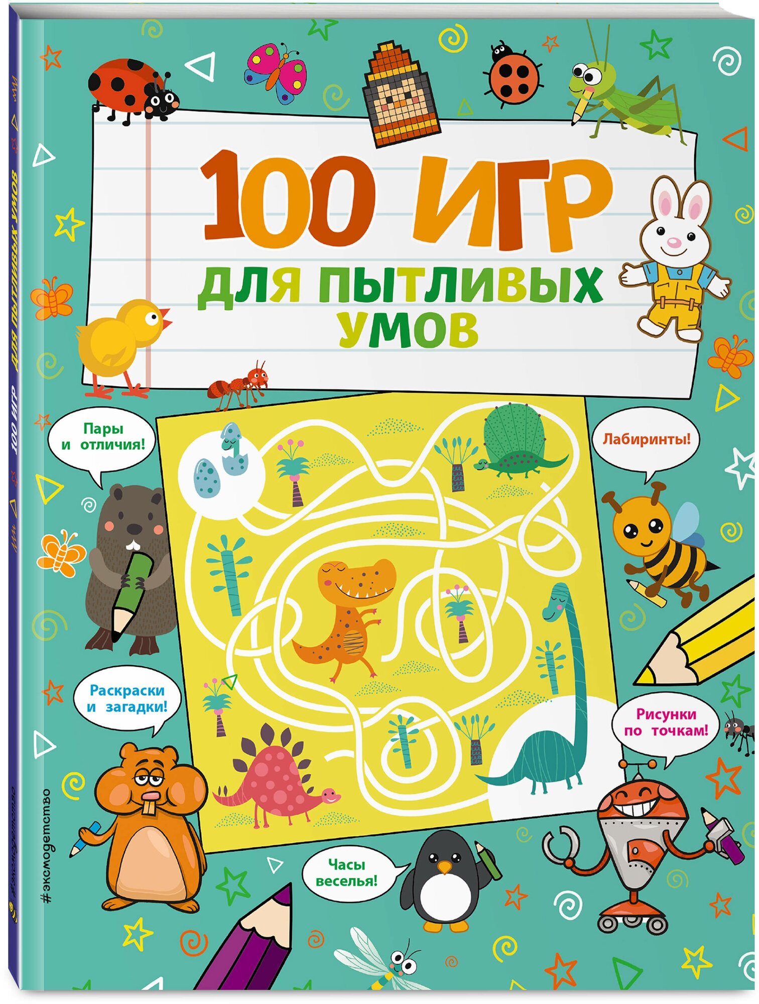 100 игр для пытливых умов