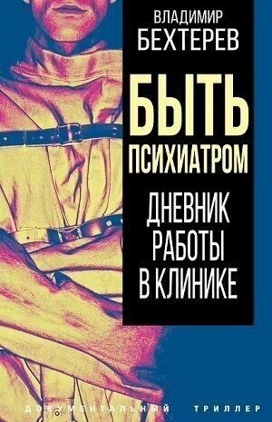 Быть психиатром. Дневник работы в клинике - фото №2