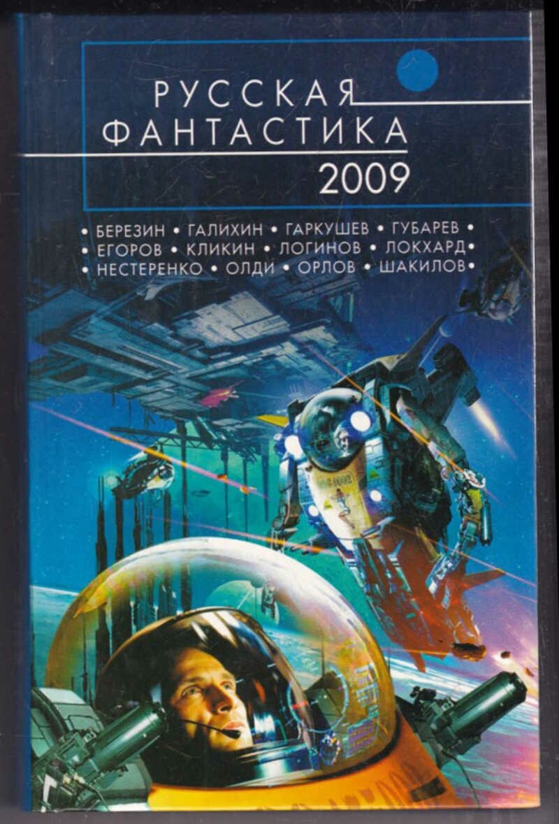 Русская фантастика 2009