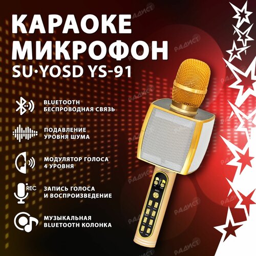 Беспроводной караоке микрофон YS-91, золотой / Караоке колонка с микрофоном, bluetooth, модулятор голоса беспроводной bluetooth караоке микрофон цвет золотой