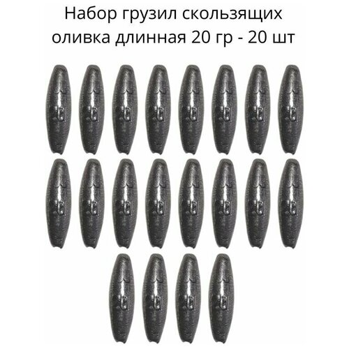 Набор грузил скользящих оливка длинная 20 гр - 20 шт