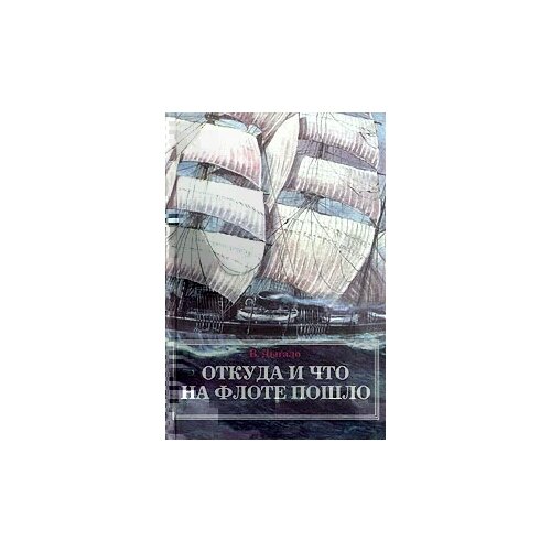 Дыгало Виктор Ананьевич "Откуда и что на флоте пошло"