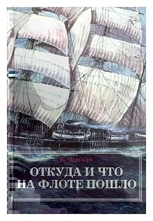 Откуда и что на флоте пошло (Дыгало Виктор Ананьевич) - фото №1