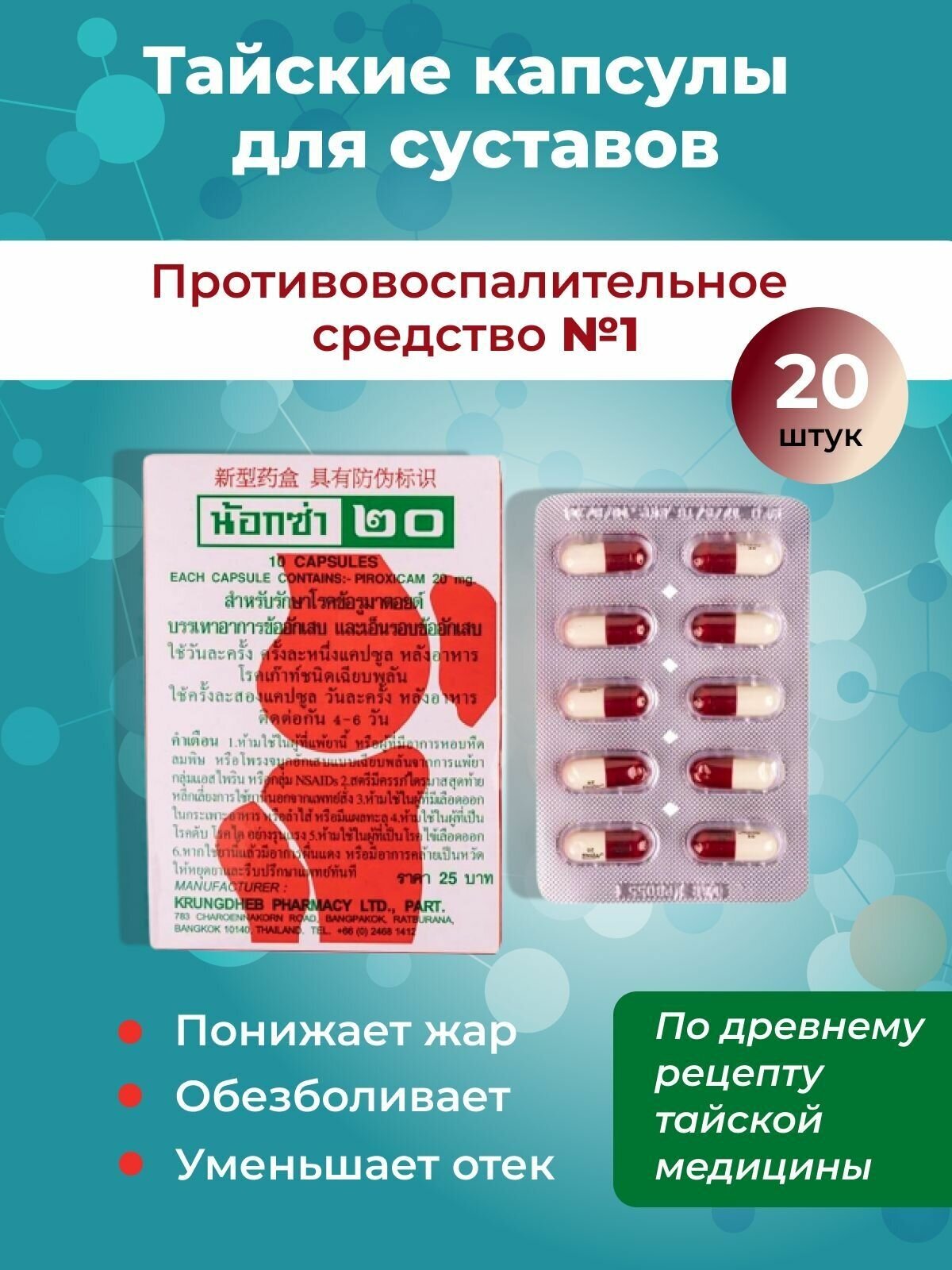 NOXA - Капсулы для лечения суставных и позвоночных болей антиревматическое и противовоспалительное средство 20 капсул (Тайланд)