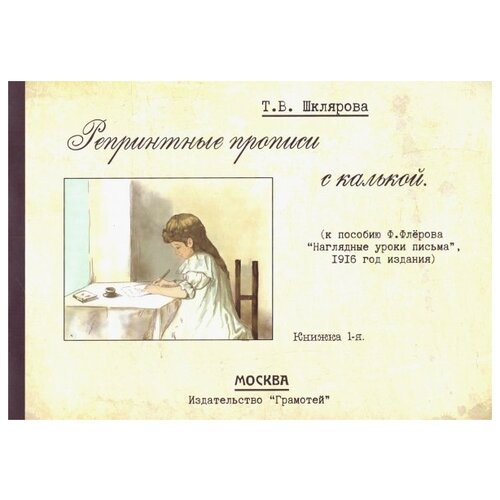  Шклярова Т.В. "Репринтные прописи с калькой № 1"