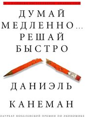 Канеман Д. Думай медленно. Решай быстро. Думай и Решай