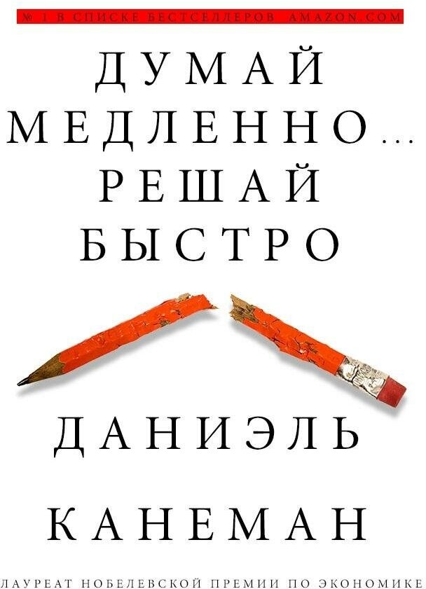 Канеман Д. Думай медленно. Решай быстро. Думай и Решай