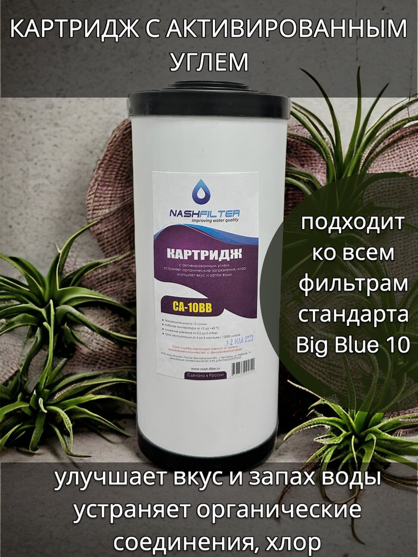 Картридж для сорбционной очистки воды NASHFILTER, Big Blue 10 CA 10BB