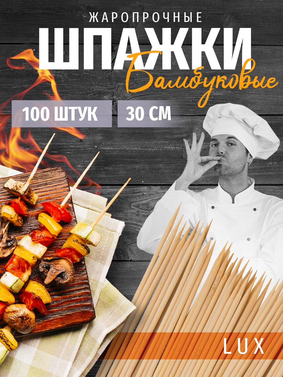 Шпажки шампура палочки для шашлыка люкс 100 штук 30 см