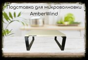 Подставка, полка на стол для микроволновой печи, высота 17см черный AmberWind, 30х40см, сосна выб.