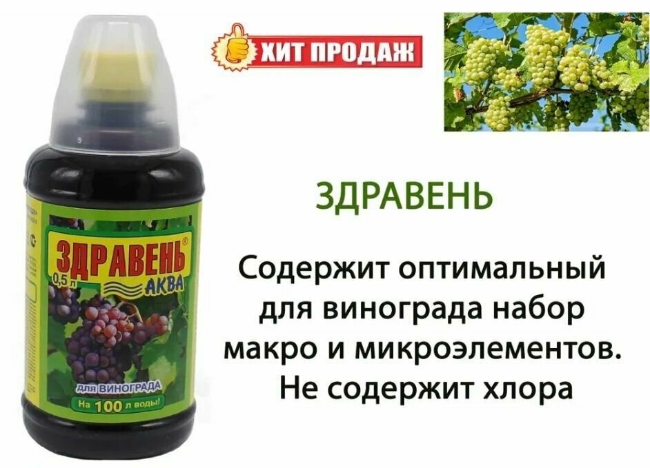 Здравень Аква для винограда, 0.5 л