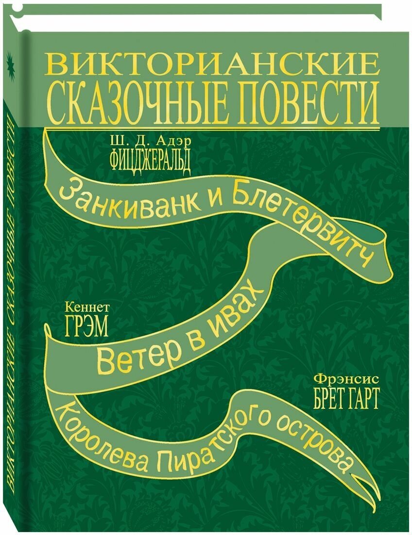 Терра.Викторианские сказочные повести - фото №5