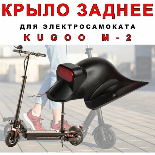 Крыло на электросамокат Kugoo M2 заднее gp kompozit x adv xadv заднее крыло брызговик грязевая защита 2017 2020