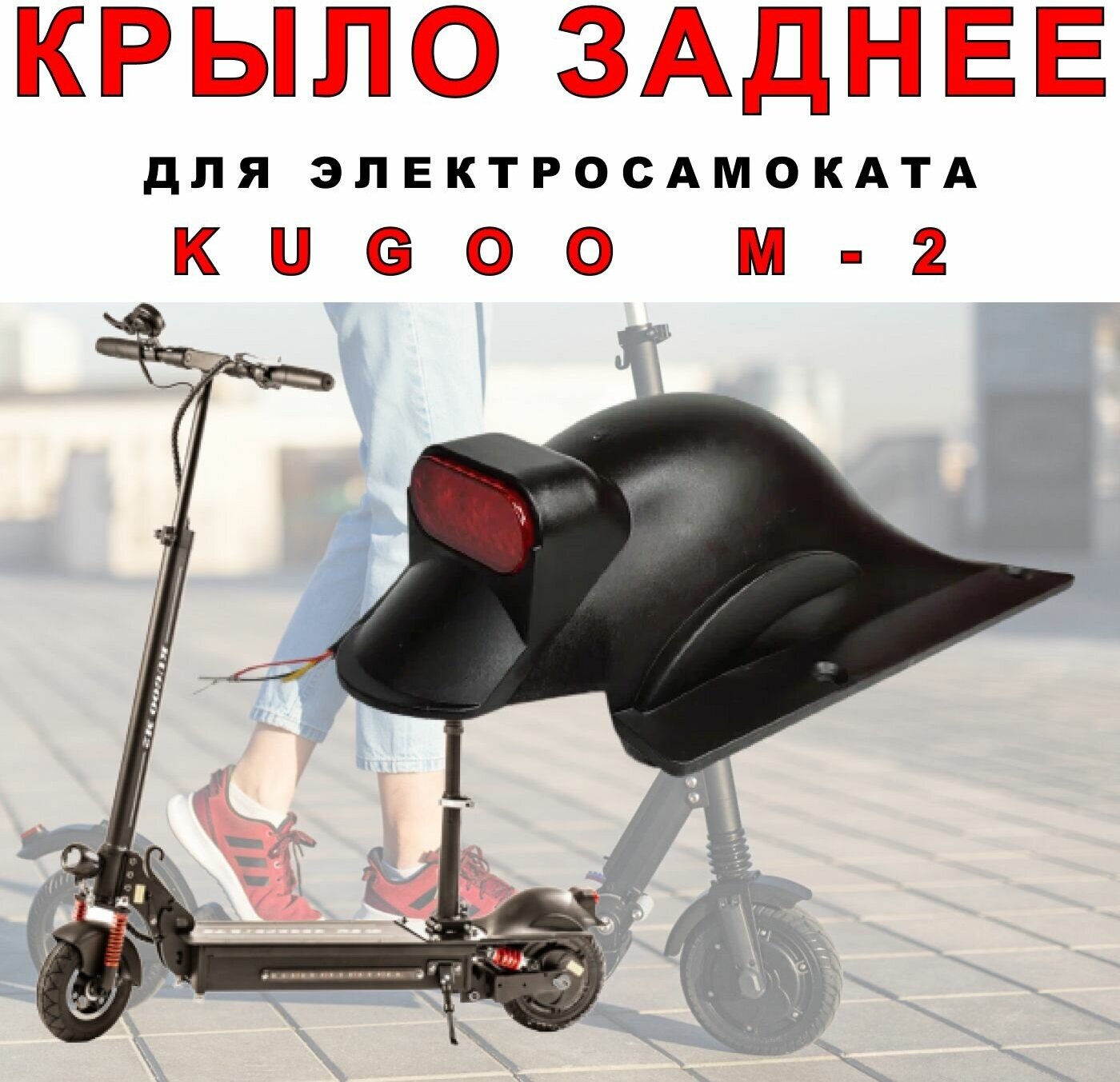 Крыло на электросамокат Kugoo M2 заднее