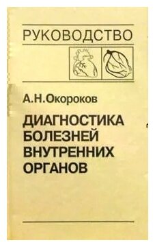 Диагностика болезней внутренних органов. Том 6. Диагностика болезней сердца и сосудов - фото №1