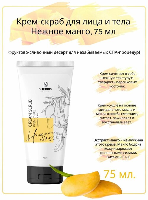 Крем скраб для лица и тела Нежное манго Sherris professional, 75 мл