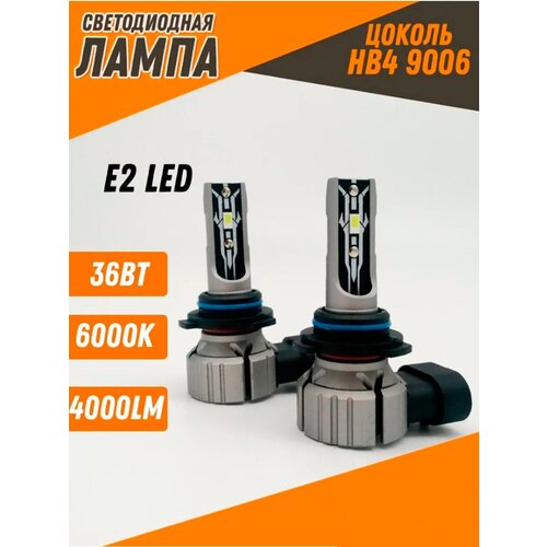 Светодиодные автомобильные LED лампы E2 4000Lm-6500K-20W/HB4(9006)