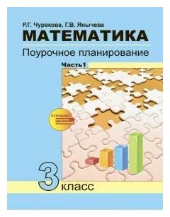 Математика. 3 класс. Поурочное планирование в условиях формирования УУД. В 2-х частях. Часть 1. - фото №1