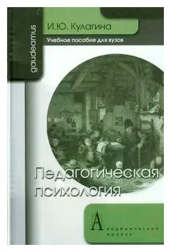 Педагогическая психология: Учебное пособие для вузов - фото №1