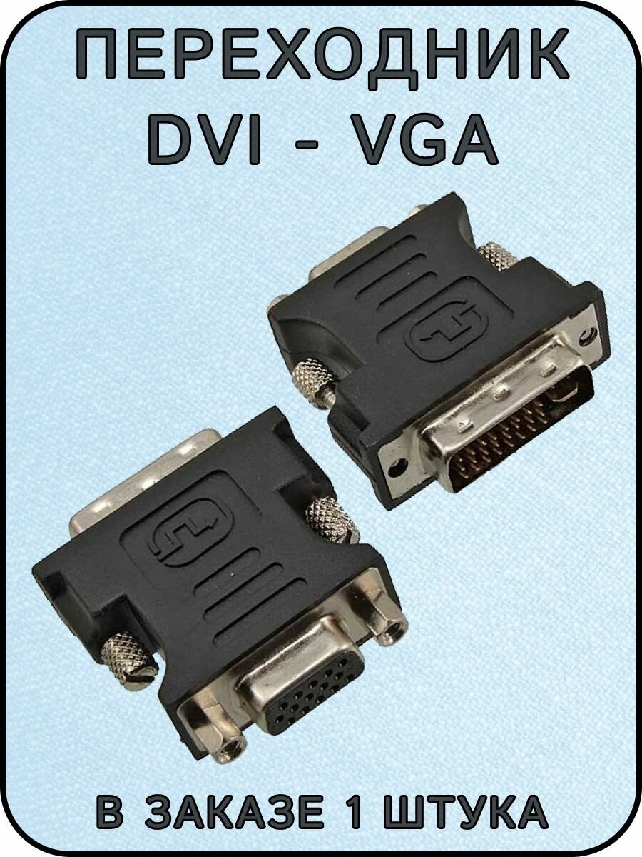Переходник DVI 24+5 на VGA 15F