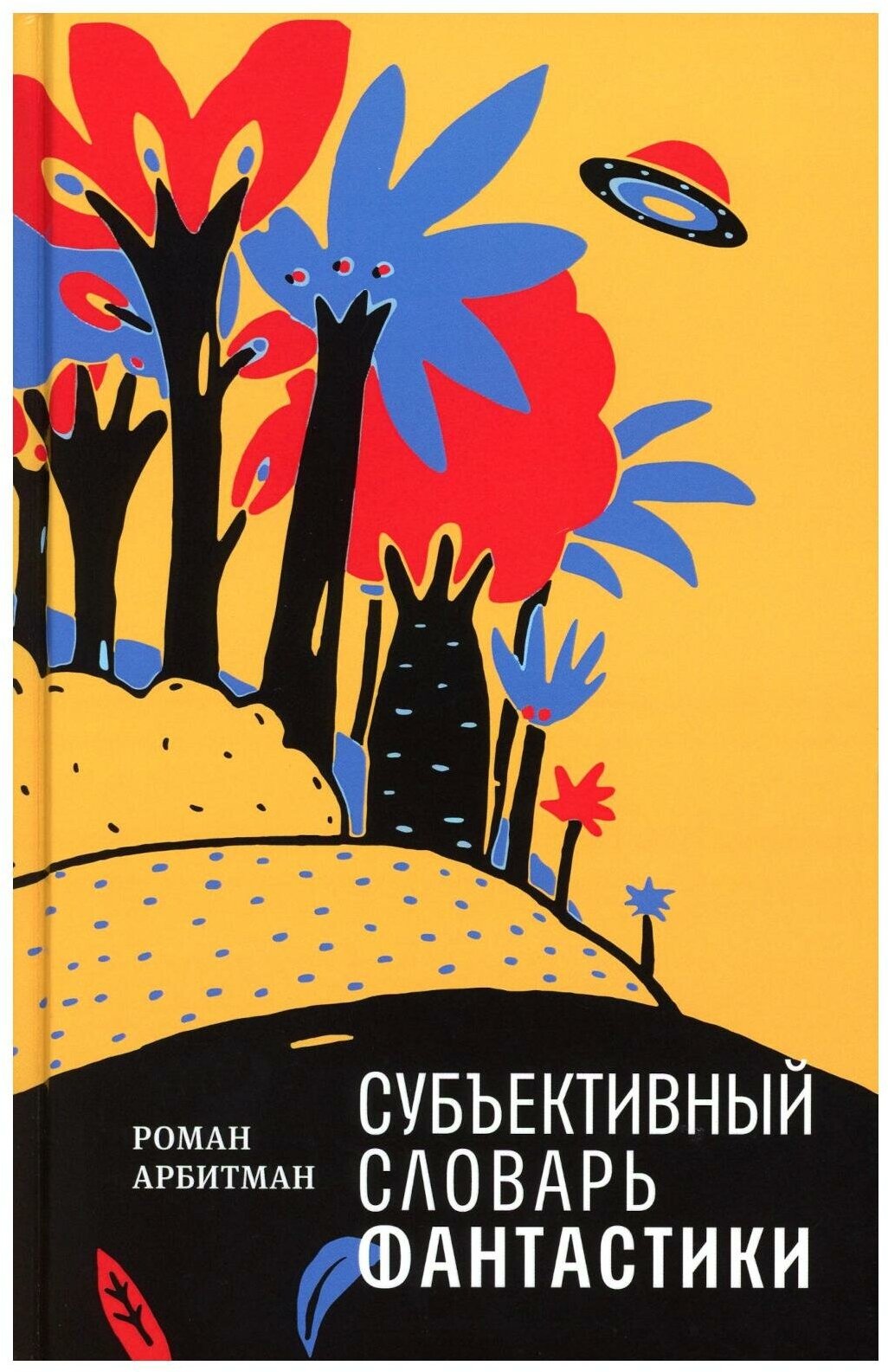 Субъективный словарь фантастики: 145 книг, фильмов, персонажей, тем, терминов, премий, событий и так далее. Арбитман Р. Э. Время