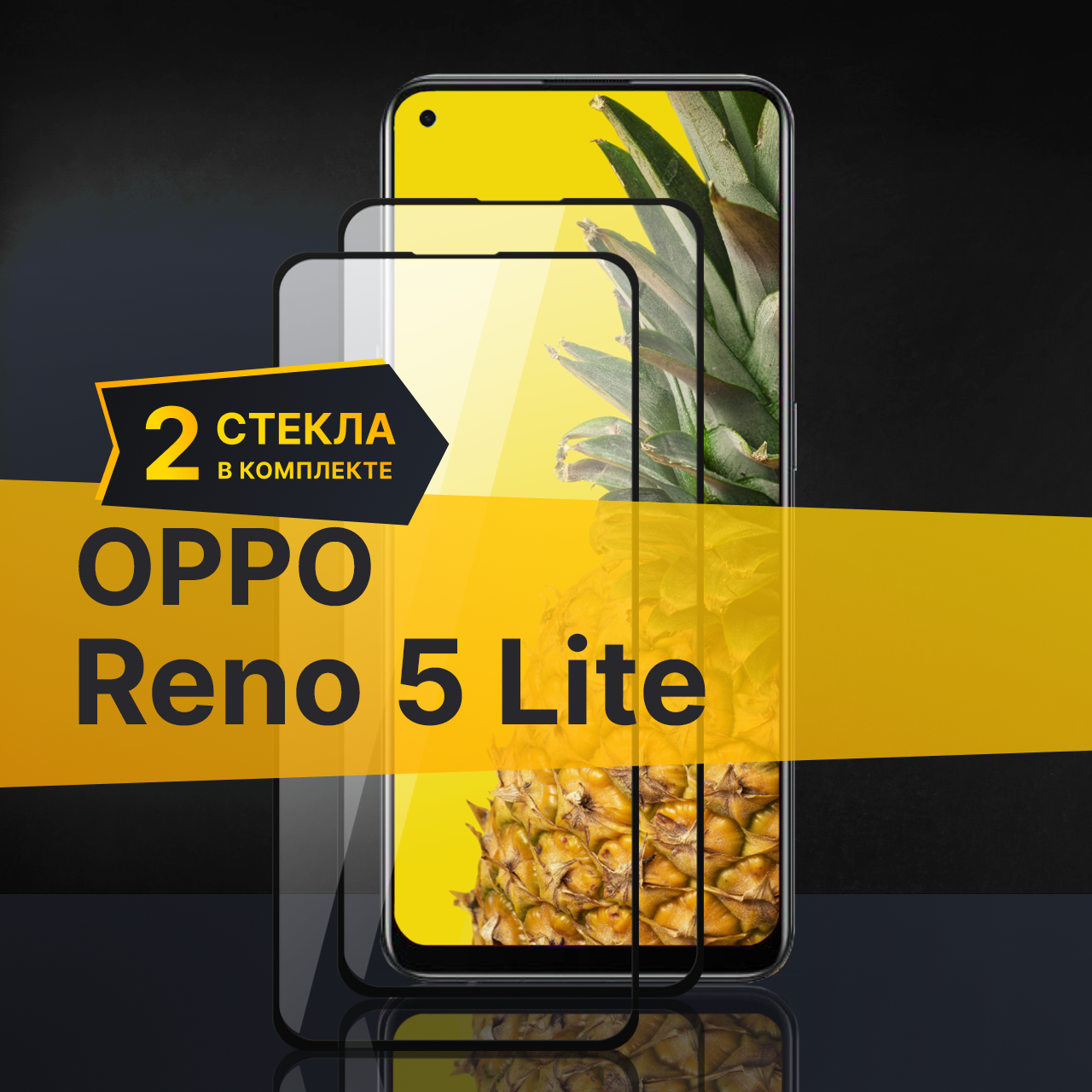 Комплект 2 шт. Противоударное защитное стекло для телефона Oppo Reno 5 Lite / Полноклеевое 3D стекло с олеофобным покрытием на смартфон Оппо Рено 5 Лайт / С черной рамкой