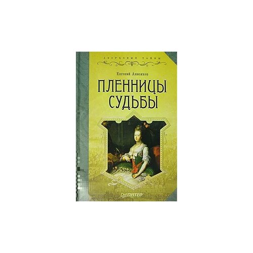 Евгений Анисимов "Пленницы судьбы"