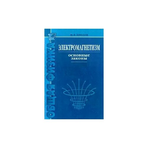 И. Е. Иродов "Электромагнетизм. Основные законы"