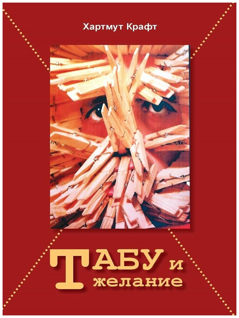 Табу и желание (Громова Наталья Леонидовна (переводчик), Крафт Хартмут) - фото №1