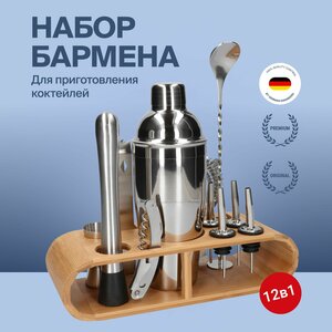 Набор бармена для приготовления коктейлей 12 предметов