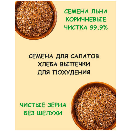 Семена льна коричневые для похудения салатов выпечки 500 г / 0. 5 кг