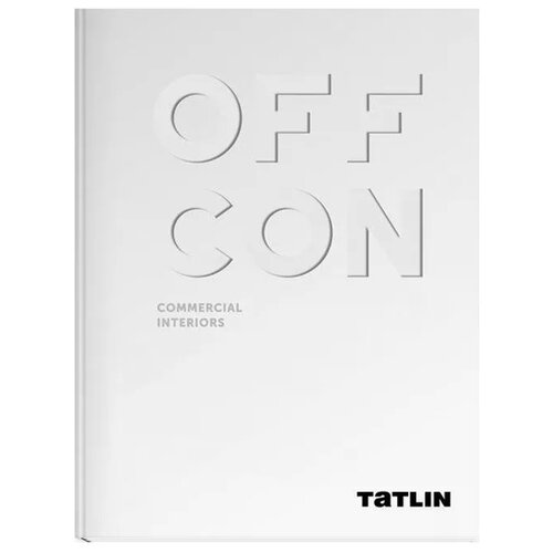 Ширяев Д. "OFFCON. Commercial Interiors"