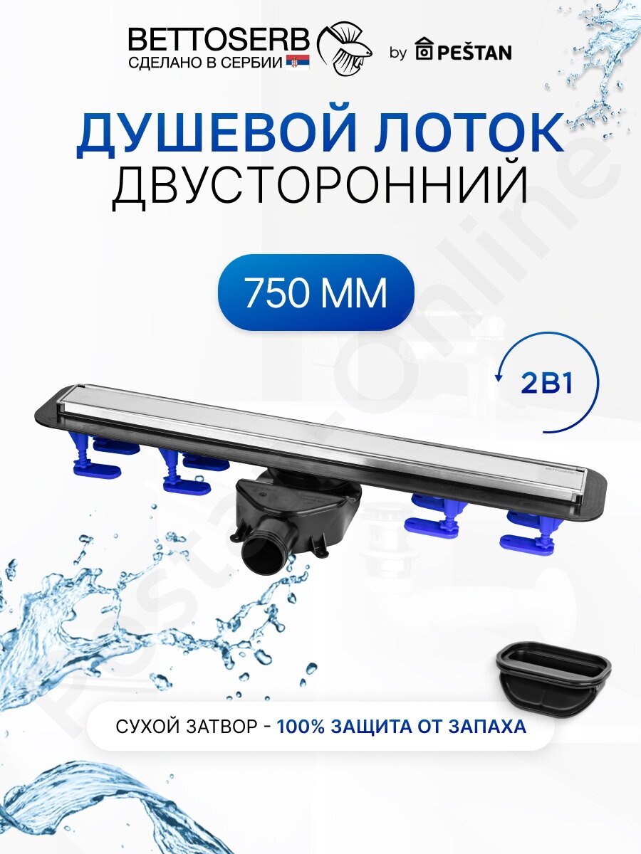 Сухой лоток для душа PESTAN Betto Compact Line 750 13702511