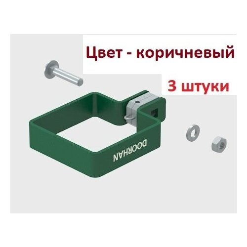 Комплект хомута одностороннего для столба 60х60 RAL8017 (коричневый) - 3 штуки, KIT/HO-60/RAL8017-3 DoorHan