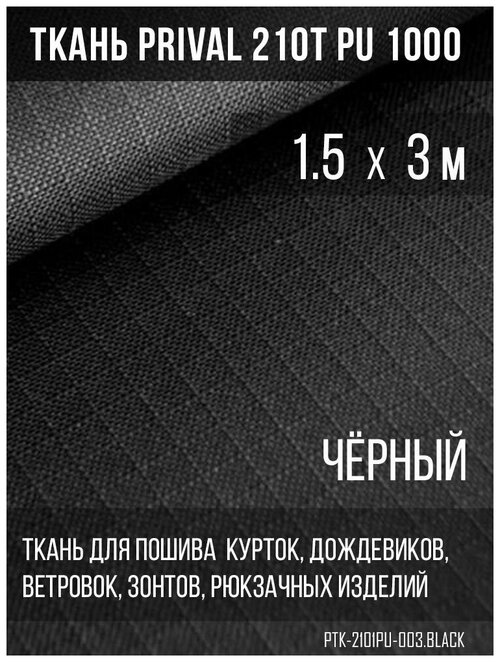 Ткань курточная Prival 210T PU 1000 rip-stop, 65г/м2, черная, 1.5х3м