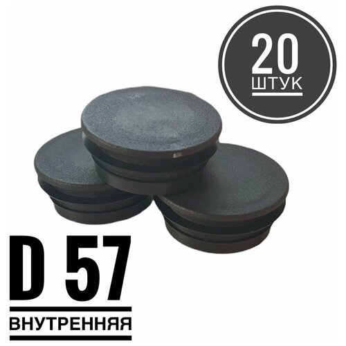 Заглушка пластиковая для металлической профильной трубы Д57 (20 штук)