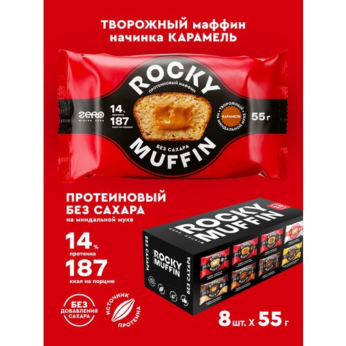 Маффины протеиновые без сахара ROCKY MUFFIN "Творожный с карамельной начинкой" 8шт по 55гр