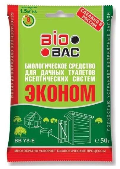 Биологическое средство BIOBAC для дачных туалетов и септических систем 50г - фотография № 4