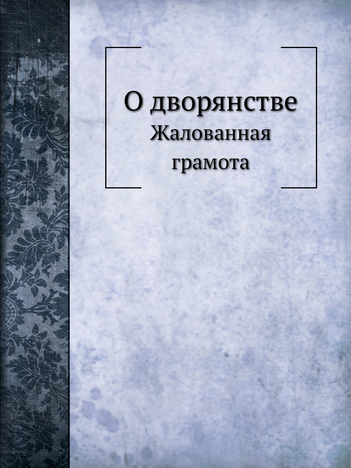 Книга О Дворянстве, Жалованная Грамота - фото №1