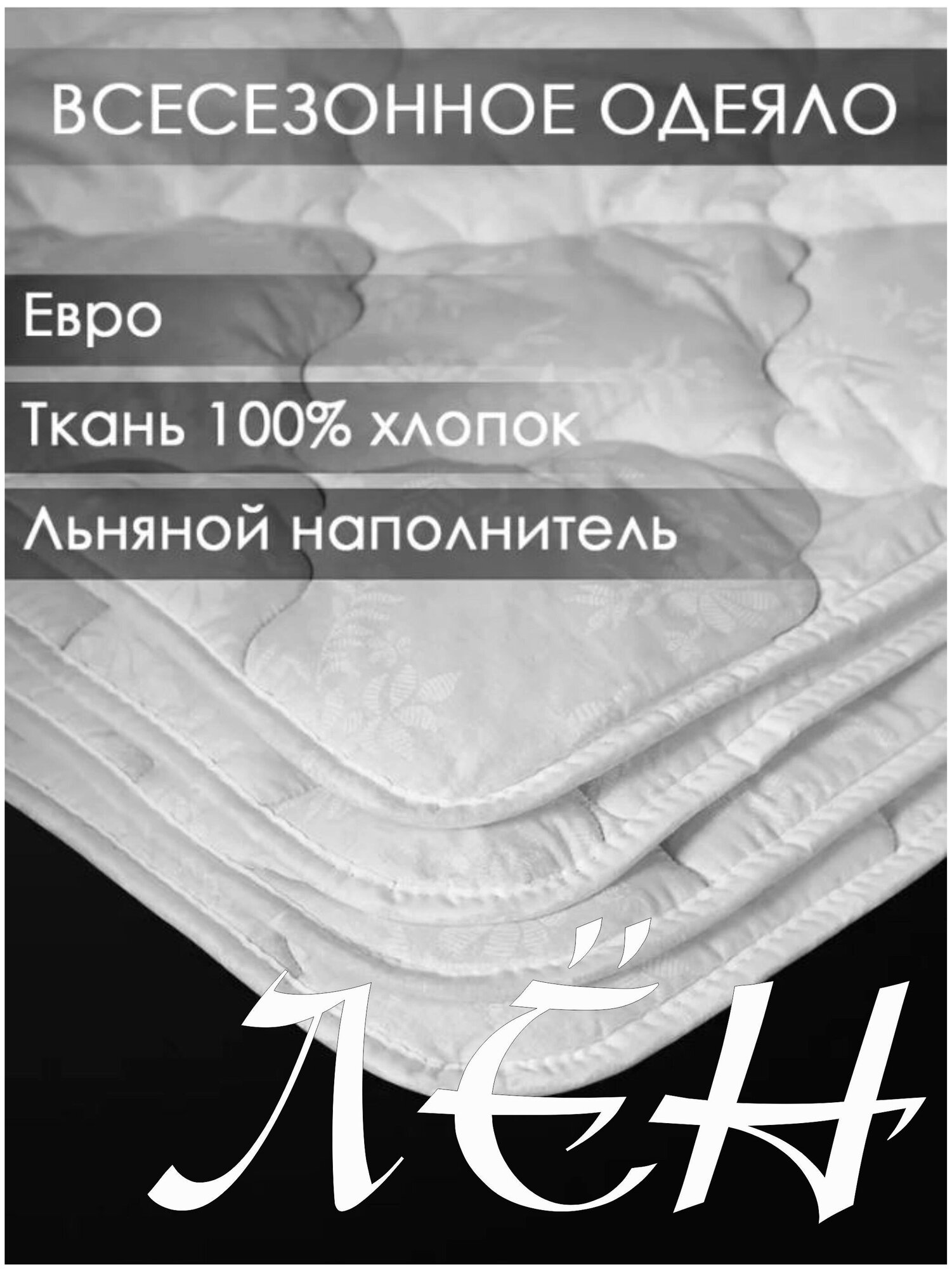 Одеяло "Реноме" ЛЁН 200х220 всесезонное - фотография № 1
