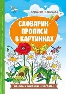 Словарик прописи в картинках