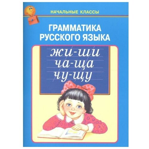 "Грамматика русского языка" офсетная