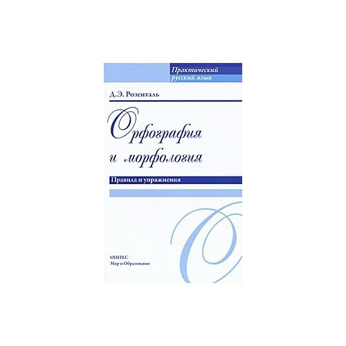 Д. Э. Розенталь "Орфография и морфология. Правила и упражнения" газетная