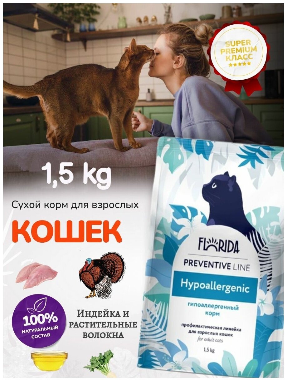 Florida Preventive Line Hypoallergenic сухой корм для кошек "Гипоаллергенный" 1.5 кг - фотография № 3