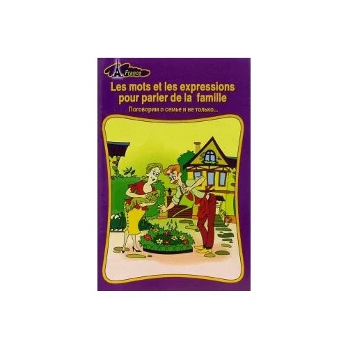 Наталия Друзина "Поговорим о семье и не только. Les mots et les expressions pour parler de la famille."