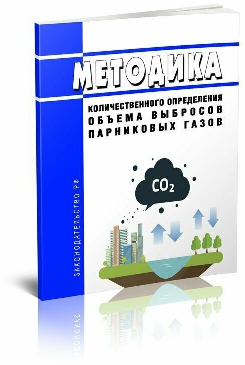 Методика количественного определения объема выбросов парниковых газов